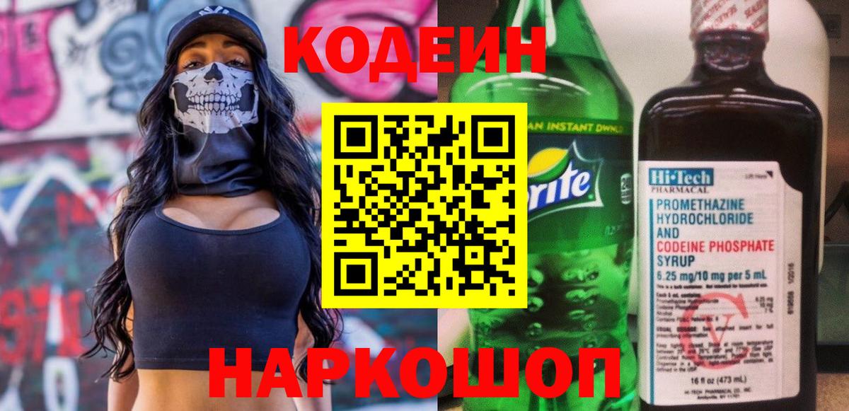 Codein напиток Lean (лин)  Вход с VPN  Ленинск-Кузнецкий 