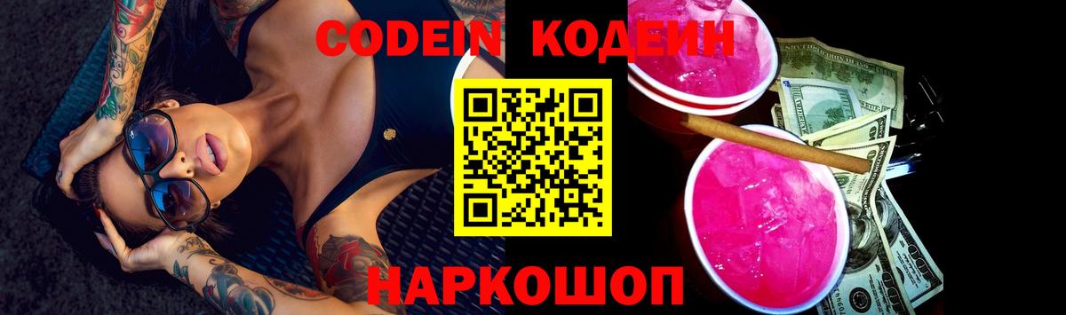 Кодеин Purple Drank Ленинск-Кузнецкий